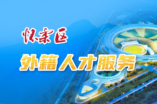 懷柔區外籍人才服務